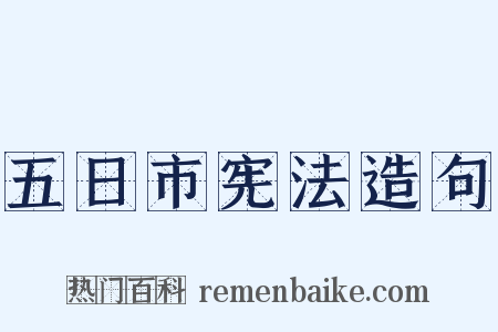 五日市宪法造句是什么意思的图片